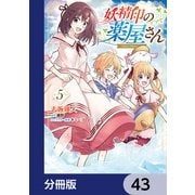 妖精印の薬屋さん【分冊版】 43（KADOKAWA） [電子書籍]