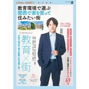 教育環境で選ぶ 関西で家を買って住みたい街（角川アスキー総合研究所） [電子書籍]