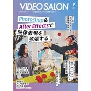 ビデオサロン 2023年9月号（玄光社） [電子書籍]