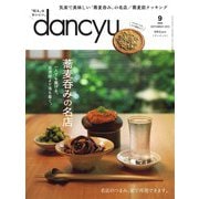 dancyu 2023年9月号（プレジデント社） [電子書籍]