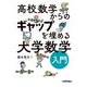 高校数学からのギャップを埋める 大学数学入門（技術評論社） [電子書籍]