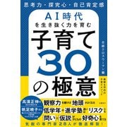 思考力・探究心・自己肯定感 AI時代を生き抜く力を育む 子育て30の極意（日経BP社） [電子書籍]