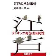 江戸の格付事情（エムディエヌコーポレーション） [電子書籍]