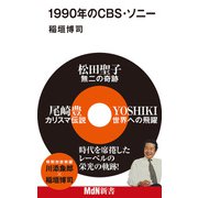 1990年のCBS・ソニー（エムディエヌコーポレーション） [電子書籍]