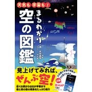 天気も宇宙も！ まるわかり空の図鑑（エムディエヌコーポレーション） [電子書籍]