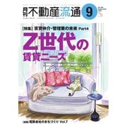 月刊 不動産流通 2023年9月号（不動産流通研究所） [電子書籍]