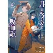 月とライカと吸血姫（2）（講談社） [電子書籍]