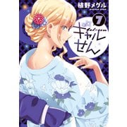 ギャルせん（7）（講談社） [電子書籍]