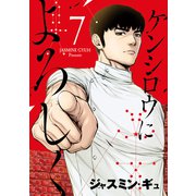 ケンシロウによろしく（7）（講談社） [電子書籍]