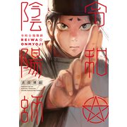 令和陰陽師（1）（講談社） [電子書籍]
