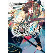 天駆け（2）（講談社） [電子書籍]