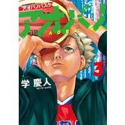 アオバノバスケ（3）（講談社） [電子書籍]