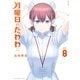 月曜日のたわわ（8）（講談社） [電子書籍]