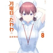 月曜日のたわわ（8）（講談社） [電子書籍]
