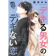 デキる男女のデキない恋 （comic tint） 分冊版（13）（講談社） [電子書籍]