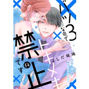バツ3なのでトキメキ禁止です （comic tint） 分冊版（14）（講談社） [電子書籍]
