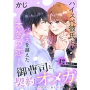 御曹司と契約オメガ～いけずに甘く噛まれたい～（comic tint） 分冊版（12）（講談社） [電子書籍]