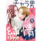 チャラ男と純情（comic tint） 分冊版（1）（講談社） [電子書籍]