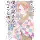 僕の奥さんはちょっと怖い（7）（講談社） [電子書籍]