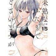 未熟なふたりでございますが（15）（講談社） [電子書籍]