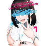 インフルエンサーにストーカーされています（1）（講談社） [電子書籍]