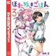 ほねぬきごはん ～ウブで奥手な半キュバスにハートをください～（3）（講談社） [電子書籍]