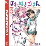 ほねぬきごはん ～ウブで奥手な半キュバスにハートをください～（3）（講談社） [電子書籍]