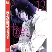 十字架のろくにん（12）（講談社） [電子書籍]
