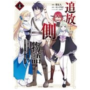 追放する側の物語 仲間を追放したらパーティーが弱体化したけど、世界一を目指します。（4）（講談社） [電子書籍]