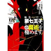 転生したら第七王子だったので、気ままに魔術を極めます（12）（講談社） [電子書籍]