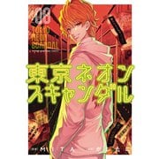 東京ネオンスキャンダル（8）（講談社） [電子書籍]
