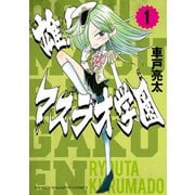 雄！マスラオ学園（1）（講談社） [電子書籍]