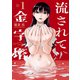 流されて金字塔（1）（講談社） [電子書籍]