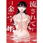 流されて金字塔（1）（講談社） [電子書籍]