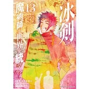 冰剣の魔術師が世界を統べる 世界最強の魔術師である少年は、魔術学院に入学する（13）（講談社） [電子書籍]