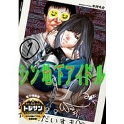 シン地下アイドル（1）【電子限定特装版】（講談社） [電子書籍]