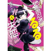 地雷忍者るるの失恋（1）（講談社） [電子書籍]
