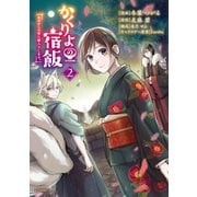 かくりよの宿飯 あやかしお宿に嫁入りします。（2）（講談社） [電子書籍]