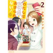 わたしはツマミをあきらめない！（2）（講談社） [電子書籍]