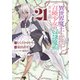 異世界魔王と召喚少女の奴隷魔術（21）（講談社） [電子書籍]