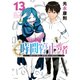 時間停止勇者（13）（講談社） [電子書籍]