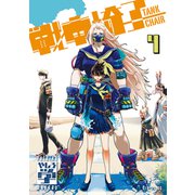 戦車椅子-TANK CHAIR-（4）（講談社） [電子書籍]