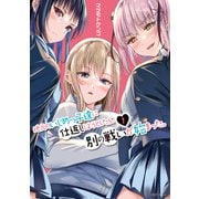 地元のいじめっ子達に仕返ししようとしたら、別の戦いが始まった。（1）（講談社） [電子書籍]