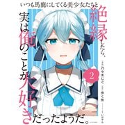 いつも馬鹿にしてくる美少女たちと絶縁したら、実は俺のことが大好きだったようだ。（2）（講談社） [電子書籍]