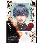 誰が奥寺翔を殺したのか？（1）（講談社） [電子書籍]