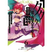 「ククク・・・・・・。奴は四天王の中でも最弱」と解雇された俺、なぜか勇者と聖女の師匠になる（6）（講談社） [電子書籍]