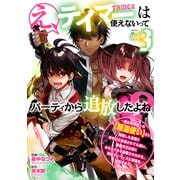 え、テイマーは使えないってパーティから追放したよね？ ～実は世界唯一の【精霊使い】だと判明した途端に手のひらを返されても遅い。精霊の王女様にめちゃくちゃ溺愛されながら、僕はマイペースに最強を目指すので（3）（講談社） [電子書籍]