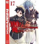 100万の命の上に俺は立っている（17）（講談社） [電子書籍]