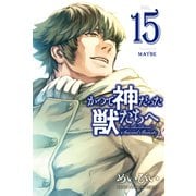 かつて神だった獣たちへ（15）（講談社） [電子書籍]