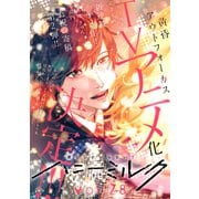 ハニーミルク vol.78（講談社） [電子書籍]